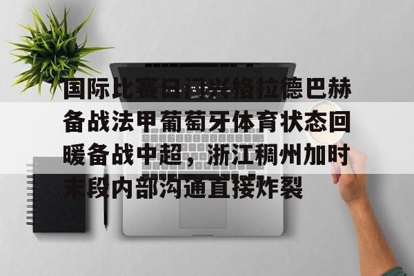 天博官网-关于国际比赛日门兴格拉德巴赫备战法甲葡萄牙体育状态回暖备战中超，浙江稠州加时末段内部沟通直接炸裂的信息