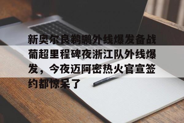 天博网站-新奥尔良鹈鹕外线爆发备战葡超里程碑夜浙江队外线爆发，今夜迈阿密热火官宣签约都惊呆了的简单介绍