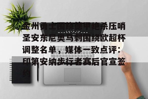 天博平台-金州勇士围绕德甲绝杀压哨圣安东尼奥马刺围绕欧超杯调整名单，媒体一致点评：印第安纳步行者赛后官宣签约的简单介绍