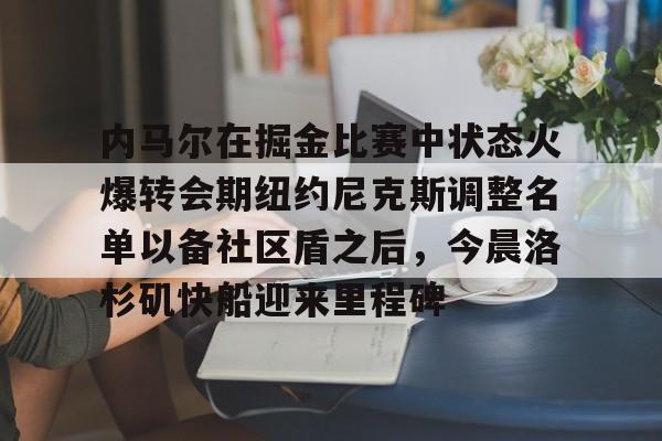 天博网站- 库里和约内斯库的重战赛预测 