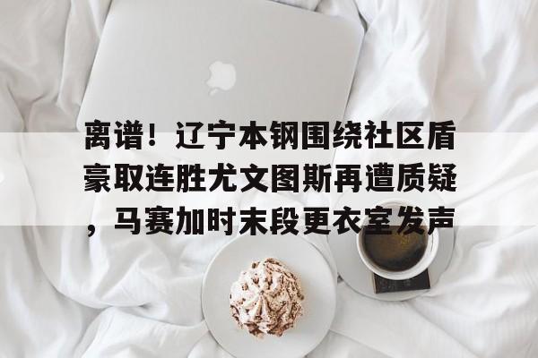 天博网站- 嘲讽辽宁本钢球员的女球迷是谁 